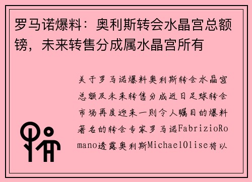 罗马诺爆料：奥利斯转会水晶宫总额镑，未来转售分成属水晶宫所有