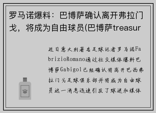 罗马诺爆料：巴博萨确认离开弗拉门戈，将成为自由球员(巴博萨treasure)