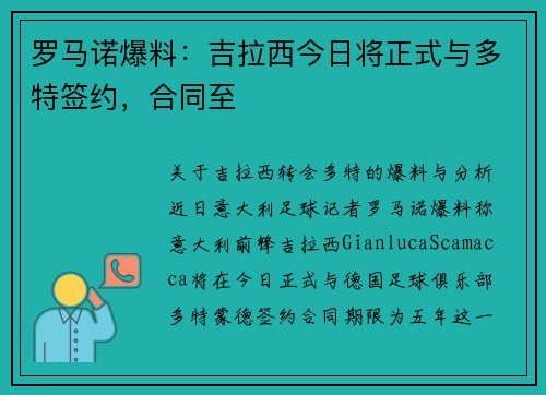 罗马诺爆料：吉拉西今日将正式与多特签约，合同至