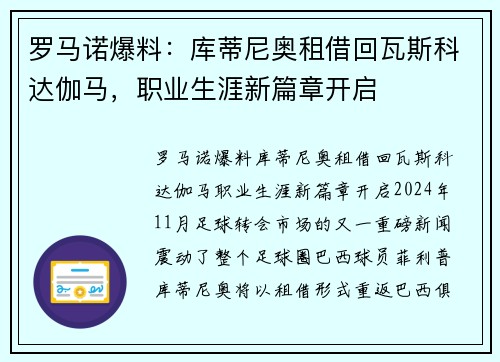 罗马诺爆料：库蒂尼奥租借回瓦斯科达伽马，职业生涯新篇章开启