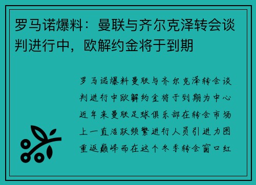 罗马诺爆料：曼联与齐尔克泽转会谈判进行中，欧解约金将于到期