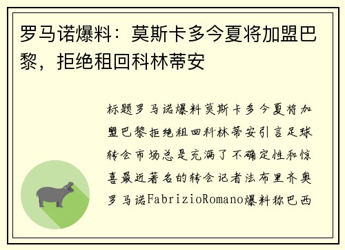 罗马诺爆料：莫斯卡多今夏将加盟巴黎，拒绝租回科林蒂安