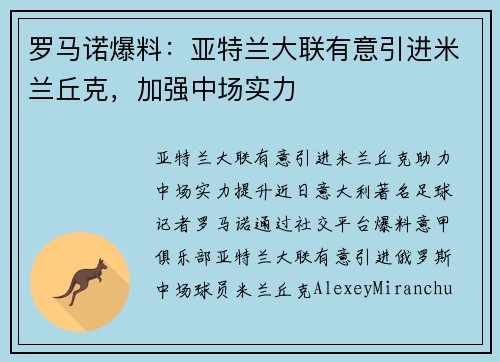 罗马诺爆料：亚特兰大联有意引进米兰丘克，加强中场实力