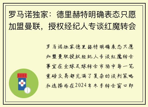 罗马诺独家：德里赫特明确表态只愿加盟曼联，授权经纪人专谈红魔转会事宜