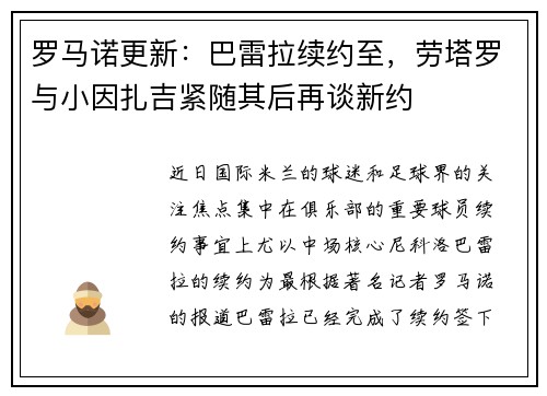 罗马诺更新：巴雷拉续约至，劳塔罗与小因扎吉紧随其后再谈新约