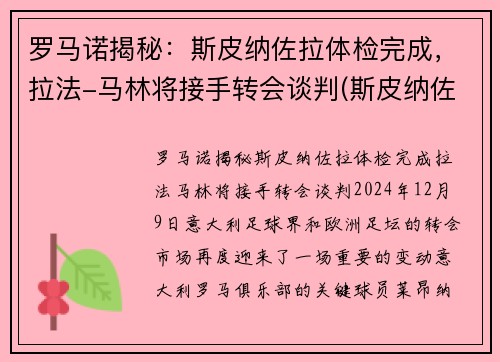 罗马诺揭秘：斯皮纳佐拉体检完成，拉法-马林将接手转会谈判(斯皮纳佐拉马竞集锦)
