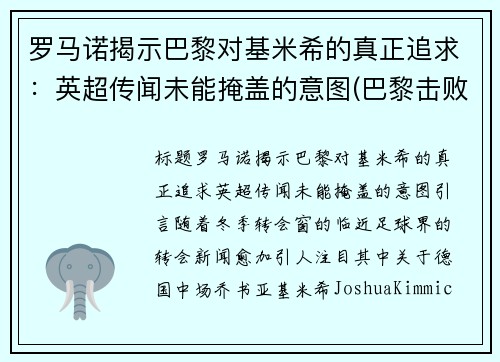 罗马诺揭示巴黎对基米希的真正追求：英超传闻未能掩盖的意图(巴黎击败皇马)