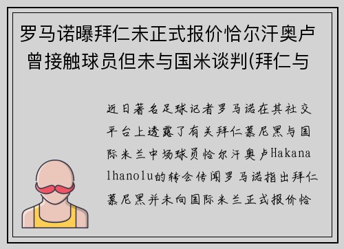 罗马诺曝拜仁未正式报价恰尔汗奥卢 曾接触球员但未与国米谈判(拜仁与诺伊尔续约至2023年)