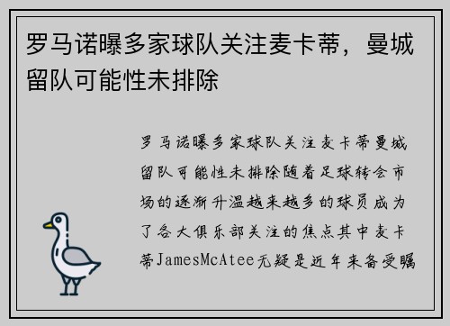 罗马诺曝多家球队关注麦卡蒂，曼城留队可能性未排除