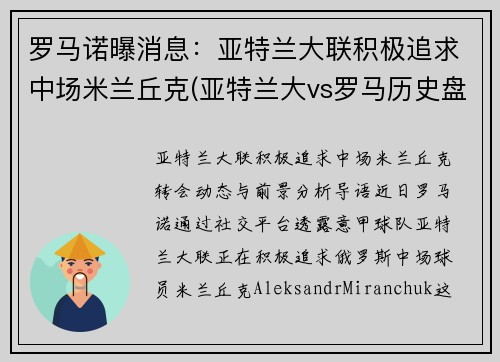 罗马诺曝消息：亚特兰大联积极追求中场米兰丘克(亚特兰大vs罗马历史盘口)