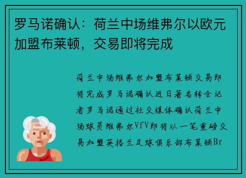 罗马诺确认：荷兰中场维弗尔以欧元加盟布莱顿，交易即将完成