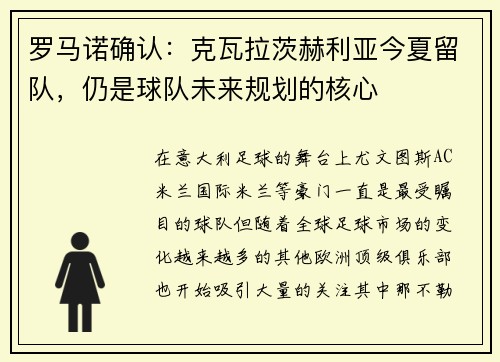 罗马诺确认：克瓦拉茨赫利亚今夏留队，仍是球队未来规划的核心