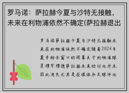 罗马诺：萨拉赫今夏与沙特无接触，未来在利物浦依然不确定(萨拉赫退出埃及国家队)
