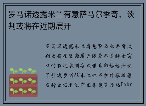 罗马诺透露米兰有意萨马尔季奇，谈判或将在近期展开