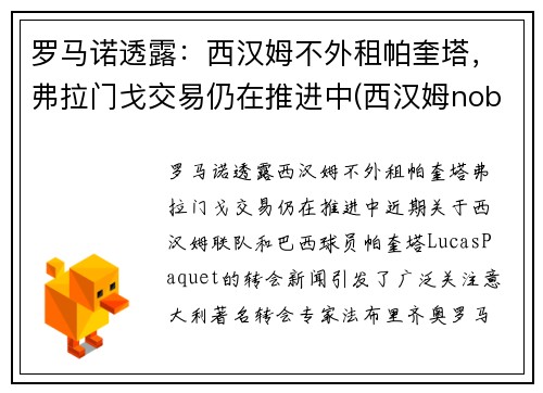 罗马诺透露：西汉姆不外租帕奎塔，弗拉门戈交易仍在推进中(西汉姆noble)