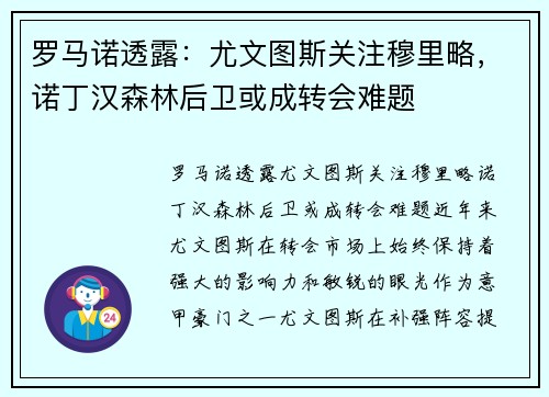 罗马诺透露：尤文图斯关注穆里略，诺丁汉森林后卫或成转会难题