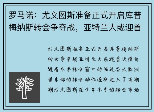 罗马诺：尤文图斯准备正式开启库普梅纳斯转会争夺战，亚特兰大或迎首次报价