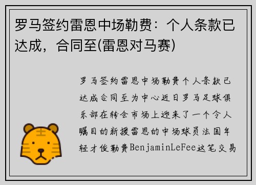罗马签约雷恩中场勒费：个人条款已达成，合同至(雷恩对马赛)