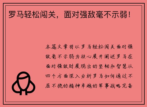 罗马轻松闯关，面对强敌毫不示弱！