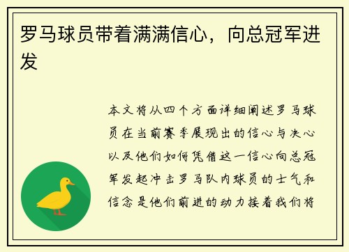 罗马球员带着满满信心，向总冠军进发