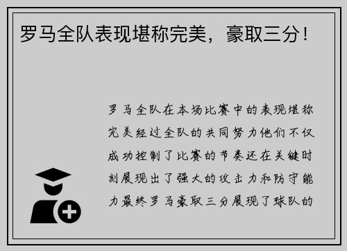 罗马全队表现堪称完美，豪取三分！