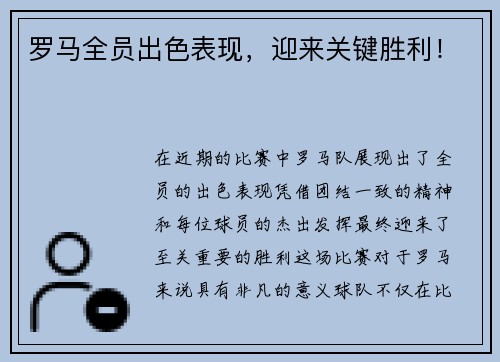 罗马全员出色表现，迎来关键胜利！