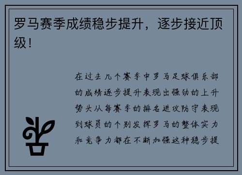 罗马赛季成绩稳步提升，逐步接近顶级！