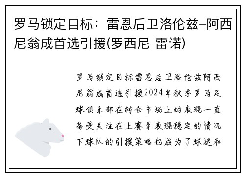 罗马锁定目标：雷恩后卫洛伦兹-阿西尼翁成首选引援(罗西尼 雷诺)