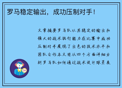 罗马稳定输出，成功压制对手！