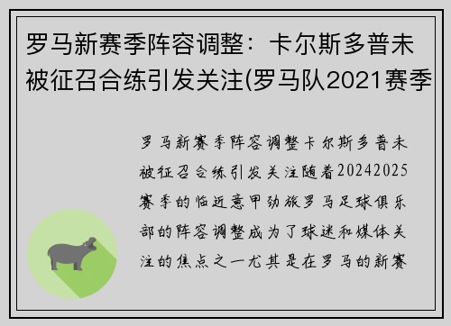 罗马新赛季阵容调整：卡尔斯多普未被征召合练引发关注(罗马队2021赛季阵容)