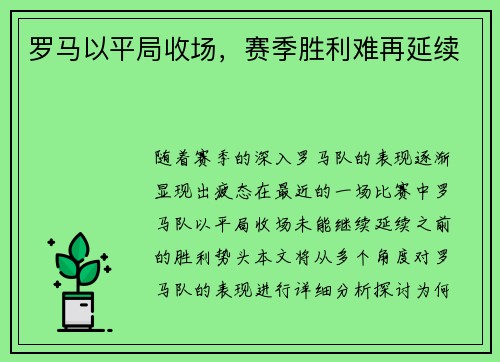 罗马以平局收场，赛季胜利难再延续