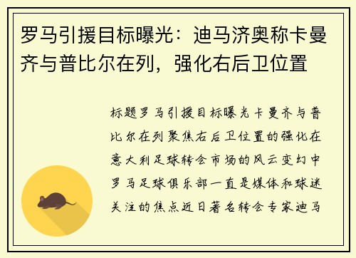 罗马引援目标曝光：迪马济奥称卡曼齐与普比尔在列，强化右后卫位置