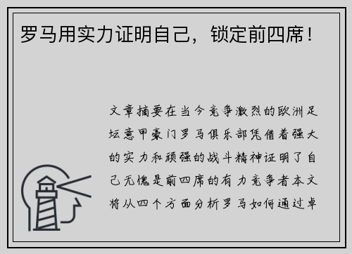罗马用实力证明自己，锁定前四席！