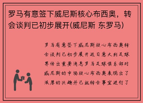 罗马有意签下威尼斯核心布西奥，转会谈判已初步展开(威尼斯 东罗马)