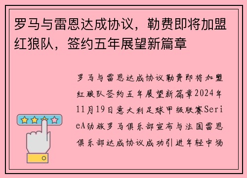 罗马与雷恩达成协议，勒费即将加盟红狼队，签约五年展望新篇章