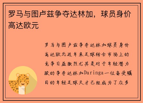 罗马与图卢兹争夺达林加，球员身价高达欧元