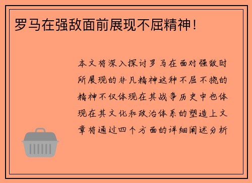 罗马在强敌面前展现不屈精神！