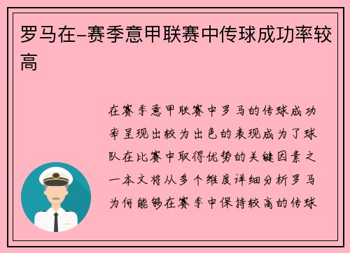 罗马在-赛季意甲联赛中传球成功率较高