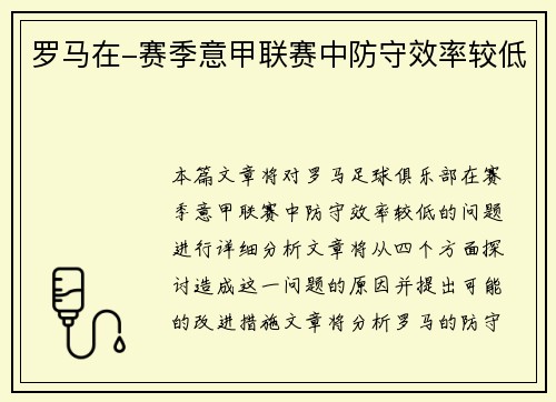 罗马在-赛季意甲联赛中防守效率较低