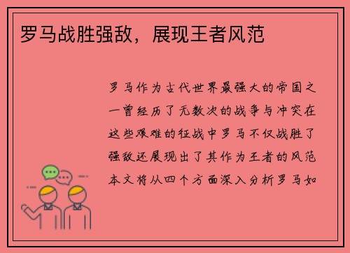 罗马战胜强敌，展现王者风范