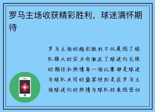 罗马主场收获精彩胜利，球迷满怀期待