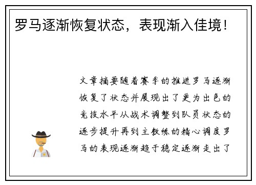 罗马逐渐恢复状态，表现渐入佳境！