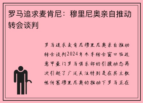 罗马追求麦肯尼：穆里尼奥亲自推动转会谈判