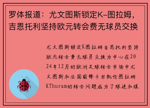 罗体报道：尤文图斯锁定K-图拉姆，吉恩托利坚持欧元转会费无球员交换
