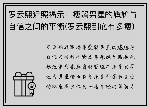 罗云熙近照揭示：瘦弱男星的尴尬与自信之间的平衡(罗云熙到底有多瘦)