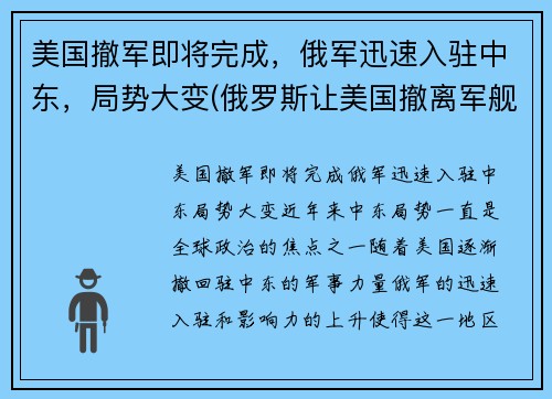 美国撤军即将完成，俄军迅速入驻中东，局势大变(俄罗斯让美国撤离军舰)