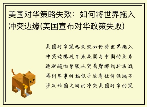 美国对华策略失效：如何将世界拖入冲突边缘(美国宣布对华政策失败)