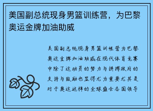 美国副总统现身男篮训练营，为巴黎奥运金牌加油助威