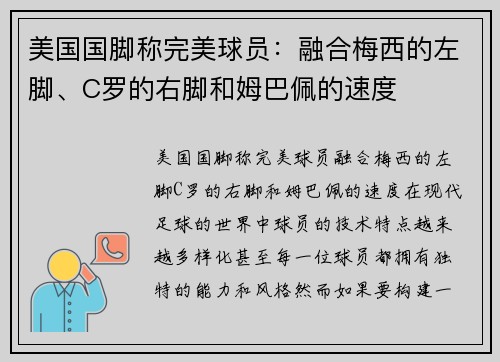 美国国脚称完美球员：融合梅西的左脚、C罗的右脚和姆巴佩的速度