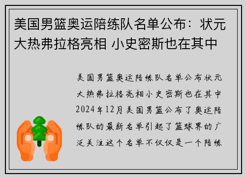 美国男篮奥运陪练队名单公布：状元大热弗拉格亮相 小史密斯也在其中